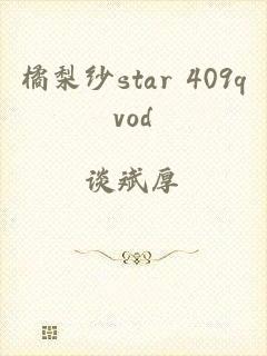 橘梨纱star 409qvod